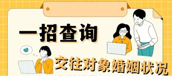 婚姻登记信息查询